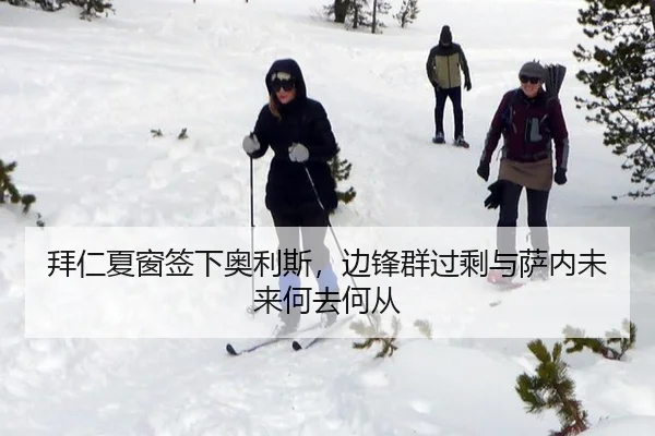 拜仁夏窗签下奥利斯，边锋群过剩与萨内未来何去何从