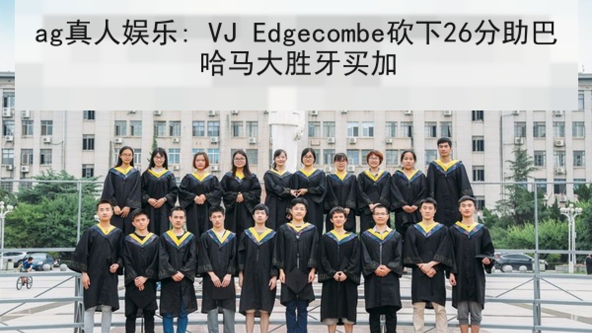 ag真人娱乐: VJ Edgecombe砍下26分助巴哈马大胜牙买加