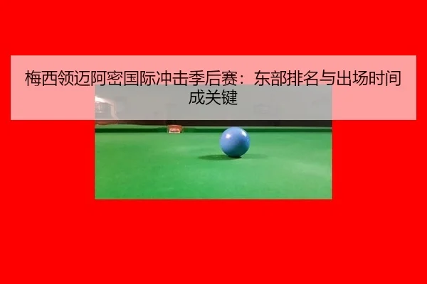 mei-xi-ling-mai-a-mi-guo-ji-chong-ji-ji-hou-sai-dong-bu-pai-ming-yu-chu-chang-shi-jian-cheng-guan-jian-2-662.jpg