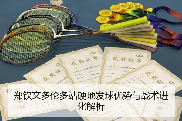 郑钦文多伦多站硬地发球优势与战术进化解析