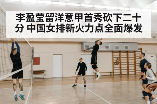 李盈莹留洋意甲首秀砍下二十分 中国女排新火力点全面爆发