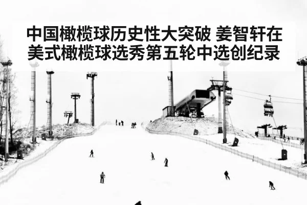 中国橄榄球历史性大突破 姜智轩在美式橄榄球选秀第五轮中选创纪录