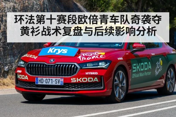 环法第十赛段欧倍青车队奇袭夺黄衫战术复盘与后续影响分析