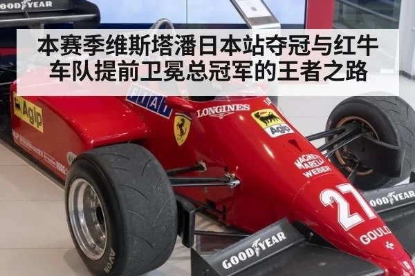 本赛季维斯塔潘日本站夺冠与红牛车队提前卫冕总冠军的王者之路