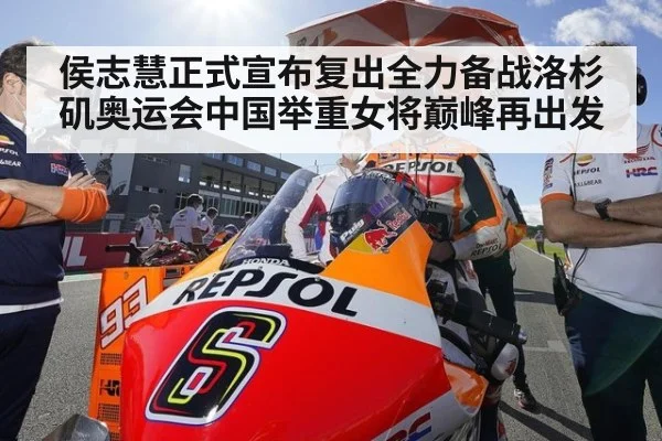 侯志慧正式宣布复出全力备战洛杉矶奥运会中国举重女将巅峰再出发