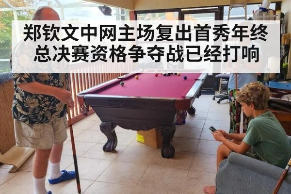郑钦文中网主场复出首秀年终总决赛资格争夺战已经打响
